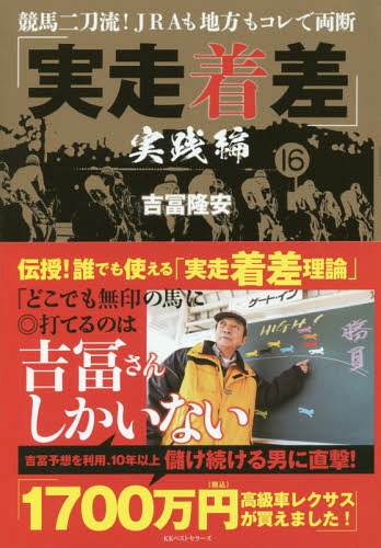 実走着差 競馬二刀流!JRAも地方もコレで両断 実践編[本/雑誌] / 吉冨隆安/著