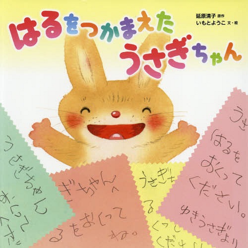 はるをつかまえたうさぎちゃん[本/雑誌] / 延原清子/原作 いもとようこ/文・絵(3)