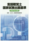 言語聴覚士国家試験出題基準 平30年4月[本/雑誌] / 医療研修推進財団/監修