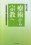 療術から宗教へ 世界救世教の教団組織論的[本/雑誌] / 隈元正樹/著