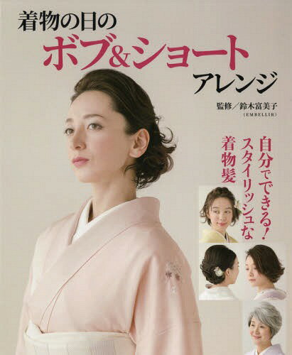 [書籍のメール便同梱は2冊まで]/着物の日のボブ&ショートアレンジ[本/雑誌] / 鈴木富美子/監修