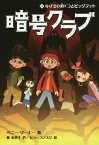 暗号クラブ 12 / 原タイトル:THE CODE BUSTERS CLUB Book.12[本/雑誌] / ペニー・ワーナー/著 番由美子/訳 ヒョーゴノスケ/絵