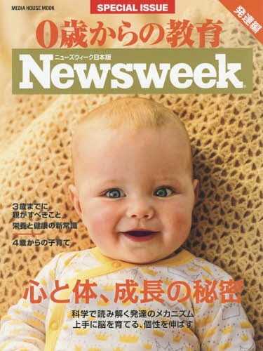 0歳からの教育 発達編 ニューズウィーク[本/雑誌] (MEDIA HOUSE MOOK) / CCCメディアハウス