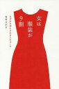 女は服装が9割 なぜか大切にされる人のルール 本/雑誌 / 吉村ひかる/著