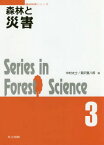 森林と災害[本/雑誌] (森林科学シリーズ) / 中村太士/編 菊沢喜八郎/編