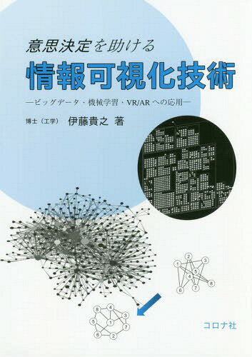 意思決定を助ける情報可視化技術 ビッグデータ・機械学習・VR/ARへの応用[本/雑誌] / 伊藤貴之/著