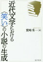 ご注文前に必ずご確認ください＜商品説明＞＜収録内容＞第1部 近代の“笑い”と明治期の“笑い”の文学(明治・大正期における“笑い”の変容明治期の“笑い”の文学—国木田独歩を例に)第2部 大正期の“笑い”の文学(芥川龍之介岩野泡鳴宇野浩二)＜商品詳細＞商品番号：NEOBK-2211195Washizaki Hidekazu / Cho / Kindai Bungaku Niokeru ＜Warai＞ No Shosetsu No Seisei (Hannandaigaku Sosho)メディア：本/雑誌発売日：2018/03JAN：9784771030190近代文学における〈笑い〉の小説の生成[本/雑誌] (阪南大学叢書) / 鷲崎秀一/著2018/03発売