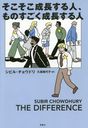 そこそこ成長する人、ものすごく成長する人 あなたの人生に変化をもたらすケアリング・マインドセット / 原タイトル:THE DIFFERENCE[本/雑誌] / シビル・チョウドリ/著 久保美代子/訳