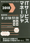 ITサービスマネージャ徹底解説本試験問題 2018[本/雑誌] (情報処理技術者試験対策書) / アイテックIT人材教育研究部/編著