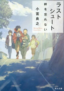 ラストシュート 絆を忘れない[本/雑誌] (角川文庫) / 小宮良之/〔著〕