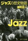 ジャズの歴史物語[本/雑誌] (角川ソフィア文庫) / 油井正一/〔著〕