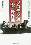 ソロモン海「セ」号作戦 コロンバンガラ島奇蹟の撤収 新装版[本/雑誌] (光人社NF文庫) / 種子島洋二/著