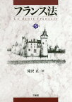 フランス法[本/雑誌] / 滝沢正/著