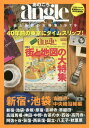 あのころangle 街と地図の大特集1979 新宿・池袋・吉祥寺・中央線沿線編 40年前の東京にタイムスリッブ![本/雑誌] / 主婦と生活社/編