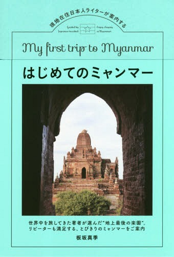 現地在住日本人ライターが案内するはじめてのミャンマー[本/雑誌] (TOKYO NEWS BOOKS) / 板坂真季/著