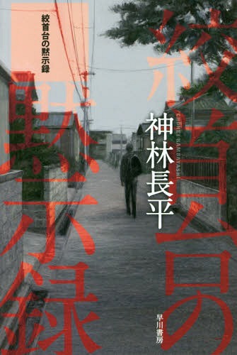 絞首台の黙示録[本/雑誌] (ハヤカワ文庫 JA 1321) / 神林長平/著