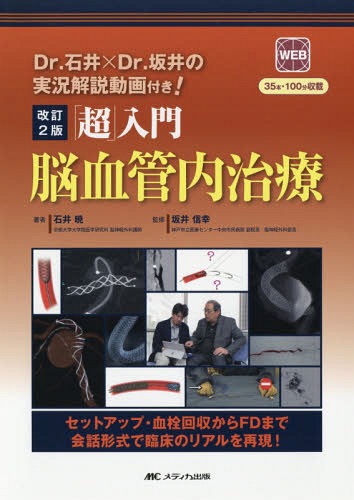 「超」入門脳血管内治療 セットアップ・血栓回収からFDまで会話形式で臨床のリアルを再現![本/雑誌] / ..