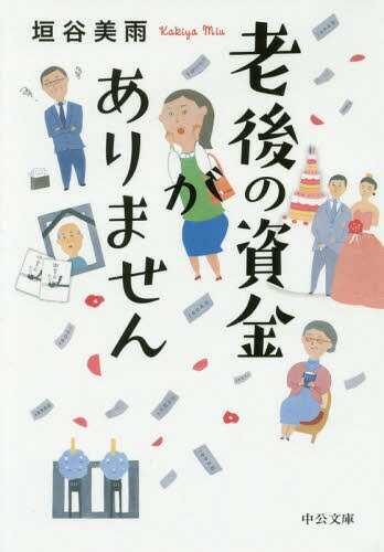 老後の資金がありません[本/雑誌] (中公文庫) / 垣谷美雨/著のサムネイル
