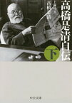 高橋是清自伝 下[本/雑誌] (中公文庫) / 高橋是清/著 上塚司/編