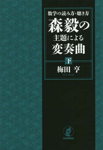 ご注文前に必ずご確認ください＜商品説明＞森毅の思想とは?原初から現代に至るまでの数学的営為を濁りなく透徹する視点。それは教育と文化をも巻き込んだ本質的議論を巻き起こす。今に安住しないための一冊。＜収録内容＞ベクトル解析篇微積分篇コンパクト篇番外篇はじまりのおわり＜商品詳細＞商品番号：NEOBK-2211854Umeda Toru / Cho / Sugaku No Yomikata Kiki Kata Mori Atsushi No Shudai Niyoru Hensokyoku Kaメディア：本/雑誌重量：340g発売日：2018/03JAN：9784535788473数学の読み方・聴き方森毅の主題による変奏曲 下[本/雑誌] / 梅田亨/著2018/03発売