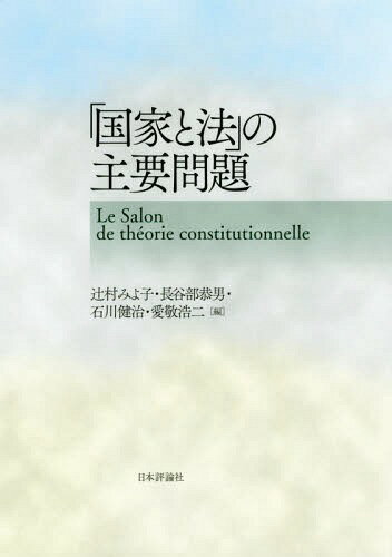 「国家と法」の主要問題[本/雑誌] / 辻村みよ子/編 長谷部恭男/編 石川健治/編 愛敬浩二/編