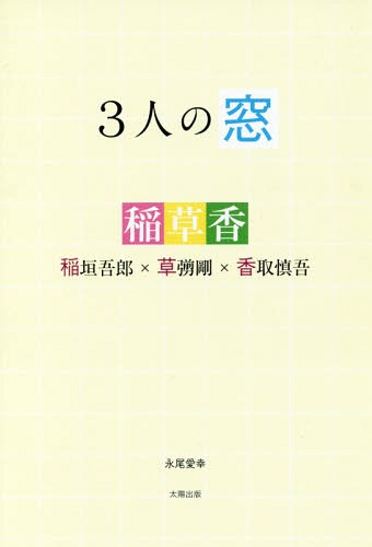 3人の窓 稲垣吾郎×草 剛×香取慎吾[本/雑誌] / 永尾愛幸/著