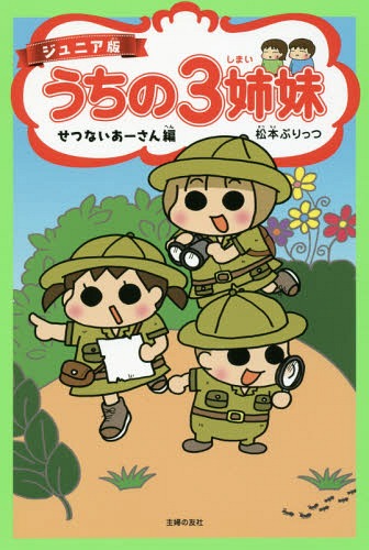 うちの3姉妹 ジュニア版 2[本/雑誌] / 松本ぷりっつ/著