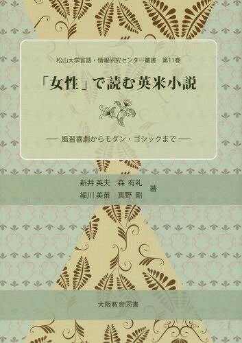 「女性」で読む英米小説 風習喜劇からモダン・ゴシックまで[本/雑誌] (松山大学言語・情報研究センター叢書) / 新井英夫/著 森有礼/著 細川美苗/著 真野剛/著