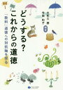 どうする これからの道徳 「教科」道徳への対抗軸を探る 本/雑誌 / 大和久勝/編著 今関和子/編著