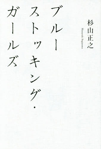 ブルーストッキング・ガールズ[本/雑誌] / 杉山正之/著