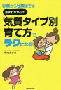 0歳から6歳までは生まれながらの「気質タイプ別育て方」でラクになる![本/雑誌] / 竹内エリカ/著