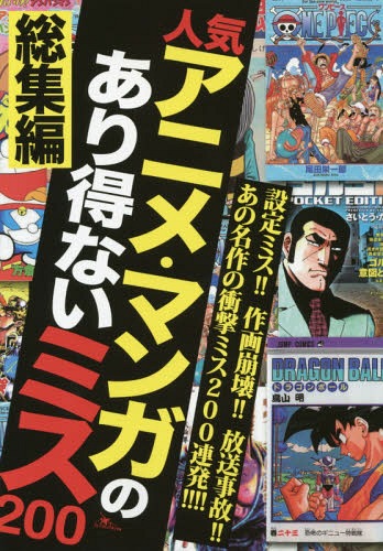 人気アニメ・マンガのあり得ないミス200 総集編[本/雑誌] / 鉄人社