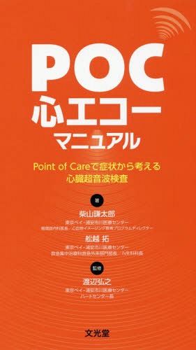 POC心エコーマニュアル Point o[本/雑誌] / 柴山謙太郎/著 舩越拓/著 渡辺弘之/監修