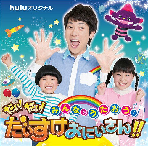 みんなでうたおう! だい! だい! だいすけおにいさん!![CD] / キッズ