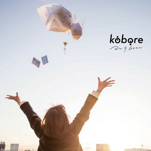 ヨル ヲ ムカエニ[CD] / kobore