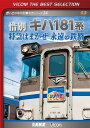 ご注文前に必ずご確認ください＜商品説明＞2011年に引退したキハ181系特急「はまかぜ」の魅力を紹介。1968年にデビューし各地で活躍したキハ181系の晩年の姿を、走行映像や旧余部橋梁最終日の様子、車両のディテールなどを交えて綴る。＜商品詳細＞商品番号：DL-4484Railroad / Vicom Best Selection Sekibetsu Kiha 181 kei Tokkyu Hamakaze Eien no Tetsuro [Limited Release]メディア：DVD収録時間：96分リージョン：2カラー：カラー発売日：2018/04/21JAN：4932323448428ビコムベストセレクション 惜別 キハ181系 特急はまかぜ永遠の鉄路[DVD] [数量限定生産] / 鉄道2018/04/21発売