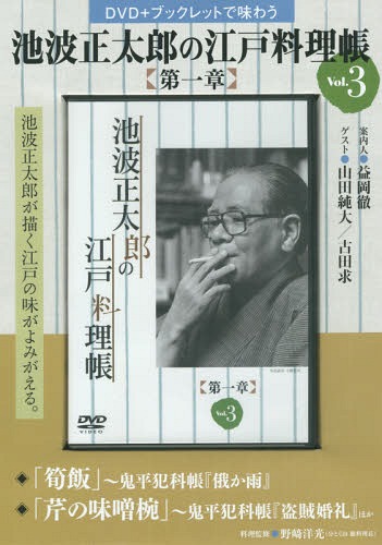 池波正太郎の江戸料理帳 第一章 3[本/雑誌] (DVD+ブックレットで味わう) / 野崎 洋光 料理監修