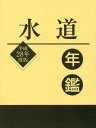 ご注文前に必ずご確認ください＜商品説明＞＜収録内容＞第1部 水道事業の概要編(水道行政について水道事業の経営水道技術の動向水道事業における公民連携の最新動向と今後の展望)第2部 統計資料(水道の普及状況施設整備の状況給水状況財務状況日本の水道事業ベスト10)第3部 官庁名簿編(中央官庁公団・事業団関係団体都道府県水道所管部局)第4部 関連名簿編(学術・商工・経済団体大学)第5部 会社名簿編＜商品詳細＞商品番号：NEOBK-2039874Suido Sangyo Shimbun Sha / Hen / Hira28 Suido Nenkanメディア：本/雑誌発売日：2016/11JAN：9784915276781平28 水道年鑑[本/雑誌] / 水道産業新聞社/編2016/11発売