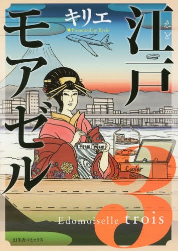 ご注文前に必ずご確認ください＜商品説明＞現代日本にタイムスリップした江戸の花魁・お仙、コンビニバイトでも“女の粋”をお見せします……大人気コメディ、第3巻! !＜商品詳細＞商品番号：NEOBK-2193517Kirie / Edomoiselle 3 (Birz Comics Rinx Collection)メディア：本/雑誌重量：180g発売日：2018/03JAN：9784344841901江戸モアゼル[本/雑誌] 3 (バーズコミックス スピカコレクション) (コミックス) / キリエ/著2018/03発売