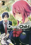 CHAOS;CHILD[本/雑誌] 3 (電撃コミックスNEXT) (コミックス) / MAGES.Chiyost.inc/原作 レルシー/作画