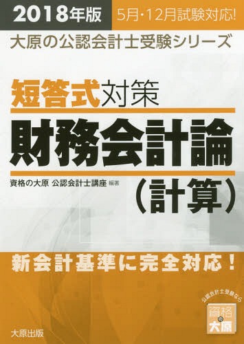 ご注文前に必ずご確認ください＜商品説明＞従来の頻出論点だけでなく最新の会計基準も収録。最新の会計基準を含む、出題可能性の高い論点から網羅的に全100問を厳選。試験傾向に対応した問題演習を行うことにより、短答式本試験の得点に直接結びつく学習が可能。＜収録内容＞問題編解答・解説編(現金・預金債権・債務有価証券有形固定資産無形固定資産・繰延資産社債・新株予約権引当金資本商品売買特殊商品売買帳簿組織工事契約本支店会計製造業・本社工場会計外貨建会計企業結合・事業分離連結会計税効果会計キャッシュ・フローその他)＜商品詳細＞商品番号：NEOBK-2200652Shikaku No Ohara Konin Kaikeishi / ’18 Tankotae Shiki Taisaku Zaimu Kaikei Ron (Keisan) (Ohara No Konin Kaikeishi Juken Series)メディア：本/雑誌重量：540g発売日：2018/02JAN：9784864865395’18 短答式対策財務会計論(計算)[本/雑誌] (大原の公認会計士受験シリーズ) / 資格の大原公認会計士講座/編著2018/02発売