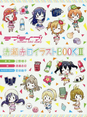 uCu! School idol diary Ԗ CXgBOOK[{/G] 2 (Ps{EbN) / Nq/ Ԗ/G cY/LN^[fUC