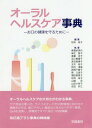 オーラルヘルスケア事典 お口の健康を守るために 本/雑誌 / 松田裕子/編集 麻賀多美代/〔ほか〕執筆