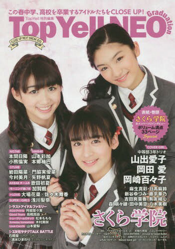 Top Yell NEO Graduation[本/雑誌] 【表紙&巻頭】 さくら学院 (単行本・ムック) / TopYell編集部