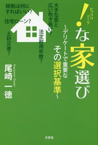 !な家選び デリケートで重要なその選択基[本/雑誌] / 尾崎一徳/著