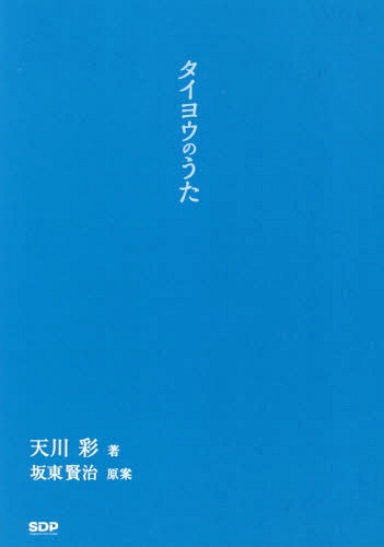 タイヨウのうた[本/雑誌] / 坂東賢治/原案 天川彩/著