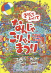 さがしてみつけてなんじゃこりゃ!まつり[本/雑誌] / 西山雅子/文 中垣ゆたか/絵 芳賀日向/監修