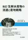 楽天ネオウィング 楽天市場店生鮮水産物の流通と産地戦略[本/雑誌] / 濱田英嗣/著