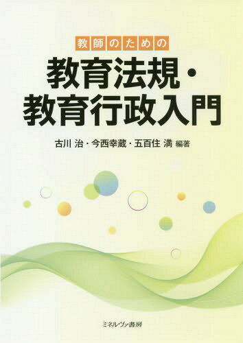 教師のための教育法規・教育行政入門[本/雑誌] / 古川治/編著 今西幸蔵/編著 五百住満/編著