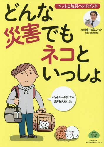 ご注文前に必ずご確認ください＜商品説明＞災害時、ペットと生きのびるためにしておくこと。防災に関する書籍は多く出版されていますが、「ペットと防災」に関する類書はほとんどありません。今後南海トラフ大地震の発生も予想され、今や日本全国安全な場所はありません。過去の地震で、避難所はペットの受け入れ体制は万全でなく、飼い主とはなればなれになった事例も多くありました。ペット同行可能だったとしても動物の鳴き声、におい、アレルギーなどでトラブルが相次ぎました。そんな状況を避けるため、飼い主が普段からしておかなければならないこと、心構え、飼い主自身が助かるための発災時の状況別行動パターンや、様々な避難方法、パニック猫の起こりやすい症状とその対処法を具体的に解説。再建に向けてペットとどう歩んでいったらよいかまでを、体験者の声を交えて提案します。さらに行政の取り組みを取材、多角的に災害時の対処法を示します。監修は熊本地震を体験した徳田竜之介獣医師。災害に備え、マグニチュード9にも耐える動物病院を建設し、発災直後からペット同伴避難所として病院を開放、ペットの同伴避難を訴え続け、環境省のガイドライン作りにも協力しています。自身の経験を踏まえ、災害とどう向き合うべきかを総合的に監修いただきます。＜商品詳細＞商品番号：NEOBK-2211543Shogakukan Creative / Donna Saigai De Mo Neko to Issho Pet to Bo (Shogakukan GREEN)メディア：本/雑誌重量：340g発売日：2018/03JAN：9784778050122どんな災害でもネコといっしょ[本/雑誌] ペットと防災ハンドブック (小学館GREEN) / 徳田竜之介/監修2018/03発売